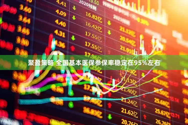 聚盈策略 全国基本医保参保率稳定在95%左右