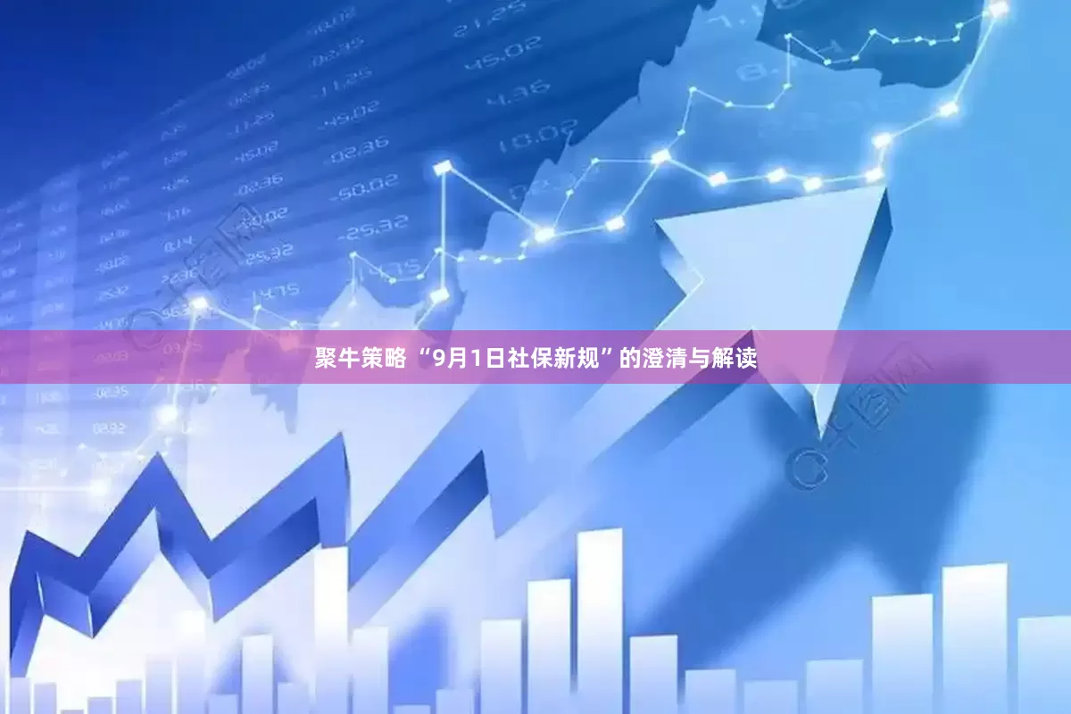 聚牛策略 “9月1日社保新规”的澄清与解读